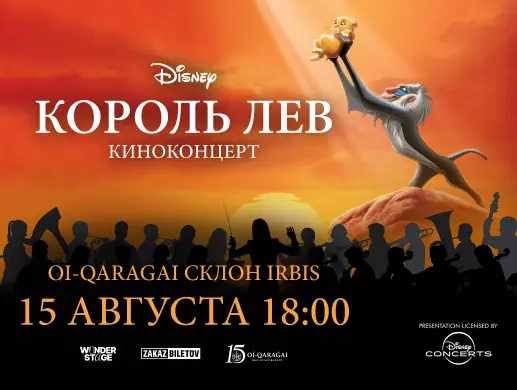 Шоу «Disney в Заилийском Алатау» в Алматы