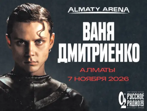 Концерт Вани Дмитриенко в Алматы
