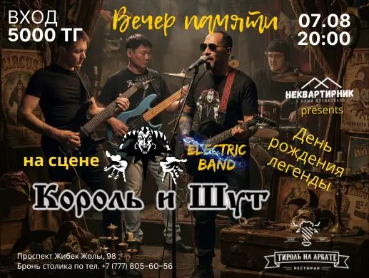 Король и Шут в Алматы