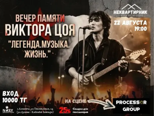 Вечер памяти Виктора Цоя в Алматы