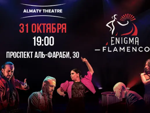 Enigma Flamenco в Алматы