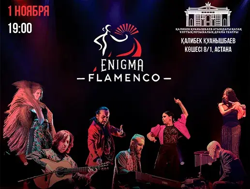 Концерт “Enigma Flamenco” в Астане