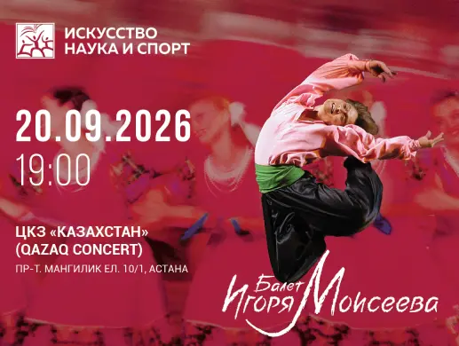 Балет Игоря Моисеева в Астане