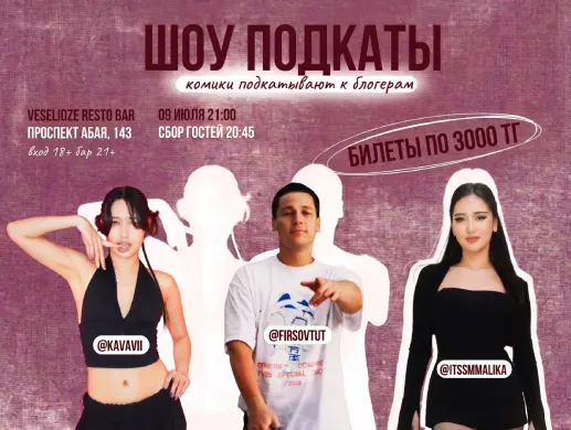 Стендап Шоу «Подкаты»