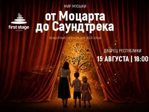 Концерт First Stage в Алматы