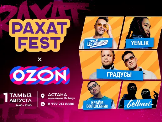 Фестиваль «Рахат Fest» в Астане
