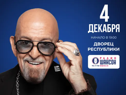 Михаил Шуфутинский в Минске