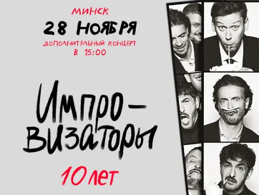 Импровизаторы в Минске