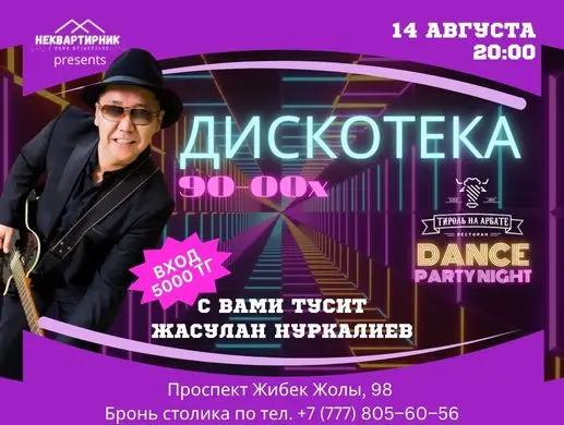 Дискотека 90-00-х в Алматы
