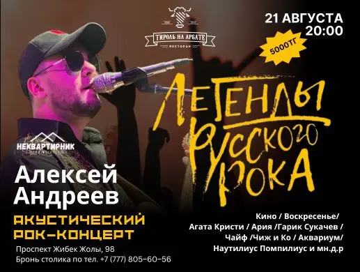 Легенды русского рока в Алматы