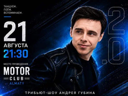 Трибьют Андрея Губина «ГУБИН 2.0»