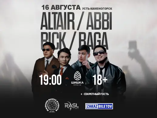 Концерт ALTAIR, ABBI, RICK и BAGA в Усть-Каменогорске