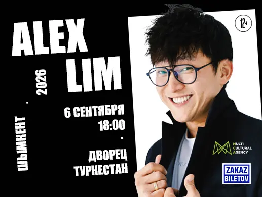 Alex Lim в Шымкенте