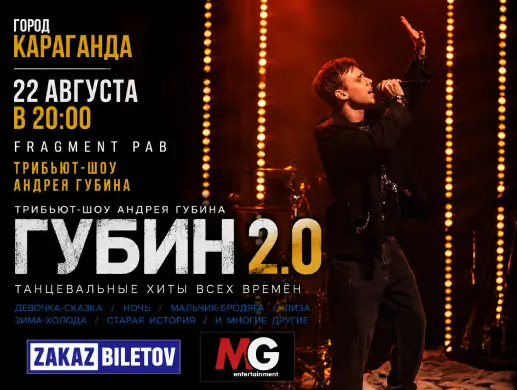 Трибьют Андрея Губина «ГУБИН 2.0» в Караганде