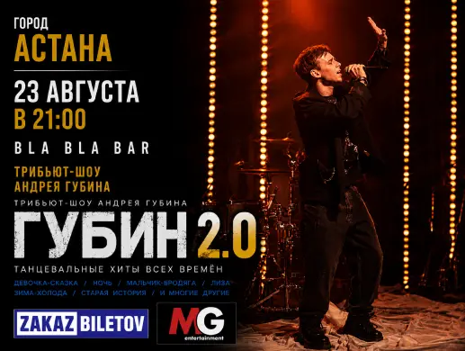 Трибьют Андрея Губина «ГУБИН 2.0» в Астане