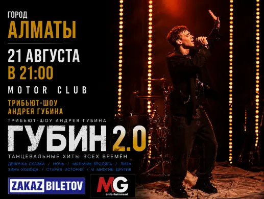 Трибьют Андрея Губина «ГУБИН 2.0» в Алматы