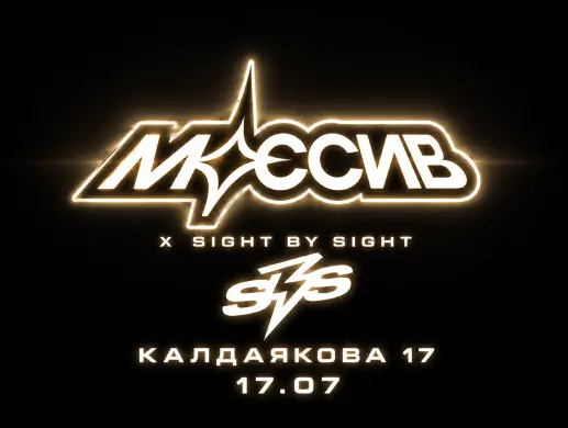 Вечеринка «МАССИВ × SIGHT BY SIGHT» в Алматы