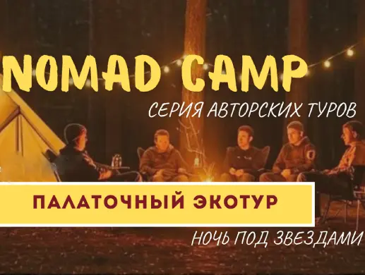 NOMAD CAMP Шабакколь- серия авторских эко-туров из Астаны
