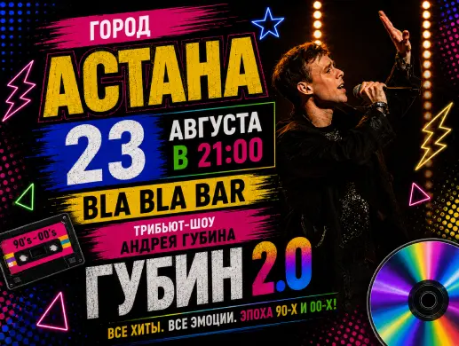 Трибьют Андрея Губина «ГУБИН 2.0» в Астане