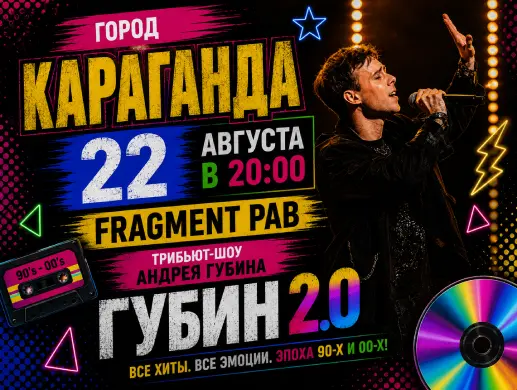 Трибьют Андрея Губина «ГУБИН 2.0» в Караганде