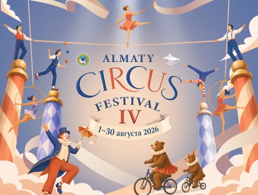 Фестиваль «ALMATY CIRCUS FESTIVAL» в Алматы