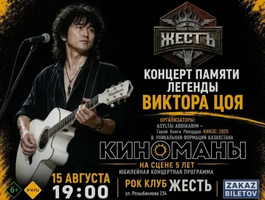 Концерт «Концерт памяти Виктора Цоя» в Алматы