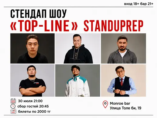 Стендап-шоу «Стендап "Top-line"» в Алматы