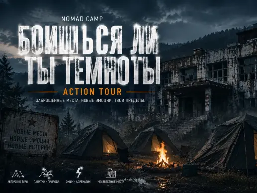 Авторский эко-тур «NOMAD CAMP Action Tour — Боишься ли ты темноты?» из Астаны