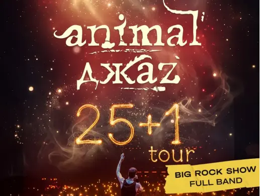 Концерт «ANIMAL ДЖАZ» в Астане