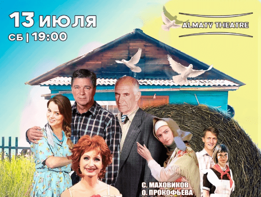 Спектакль «Любовь и голуби» в Алматы