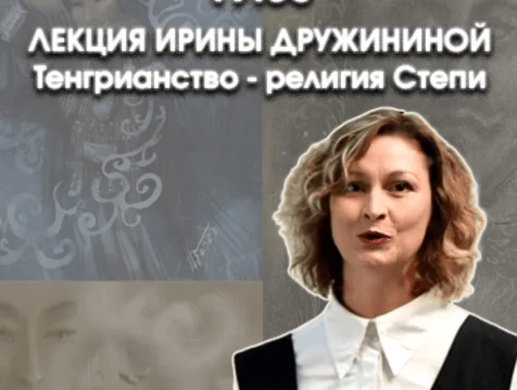 Лекция Ирины Дружининой «Тенгрианство - религия Степи»