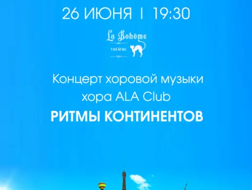 Концерт хоровой музыки хора ALA Club «Ритмы континентов»