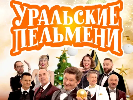 Шоу Уральские пельмени "Новогоднее"