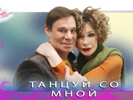 Танцуй со мной