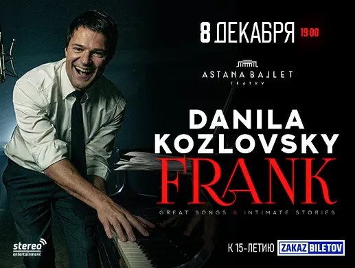 Данила Козловский в спектакле-концерте FRANK great songs & intimate stories