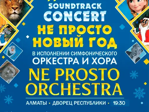 Ne Prosto Orchestra - Не Просто Новый год