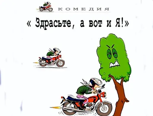 Здрасьте, а вот и я!