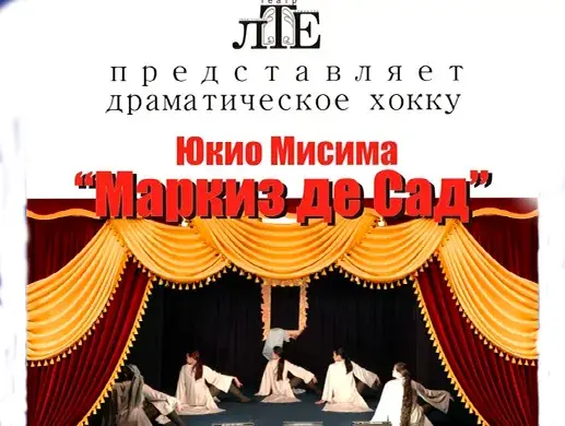 Маркиз Де Сад