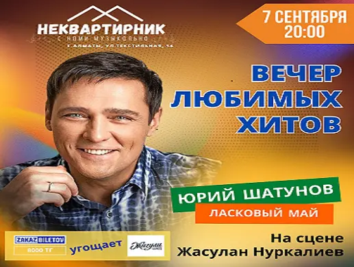 Юрий Шатунов в Алматы Юрий Шатунов в Алматы