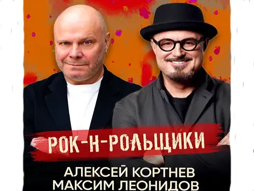 Рок-н-Рольщики, Максим ЛЕОНИДОВ и Алексей КОРТНЕВ в Астане