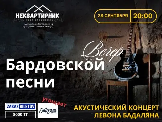 Вечер Бардовской Песни
