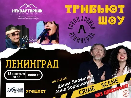 Трибьют группы Ленинград в Неквартире