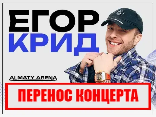 Егор Крид в Алматы