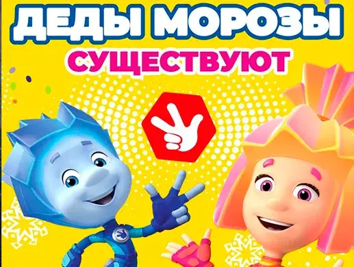 Новогоднее Фикси-Шоу! "Деды Морозы Существуют” (28 декабря 2024 12:00)