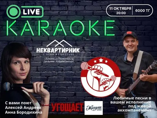Живое караоке в Неквартирнике