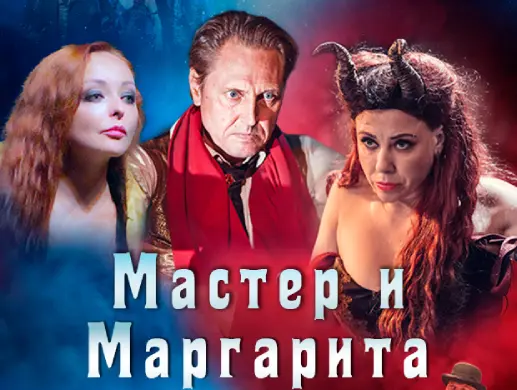 Спектакль "Мастер и Маргарита" Булгаков. Куклы