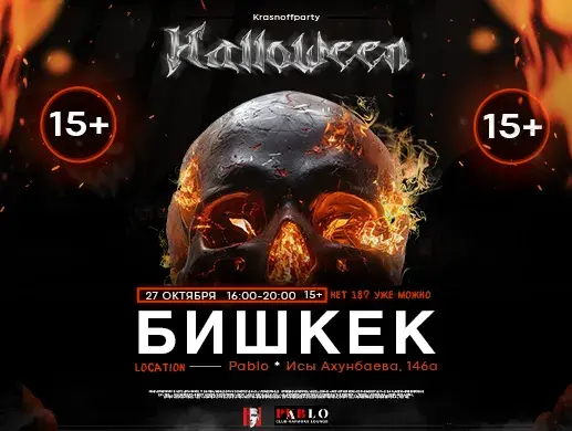 Купить билеты на концерт halloween-krasnoffparty в Бишкеке на сайте Zakazbiletov.kz Концерт halloween-krasnoffparty в Бишкеке
