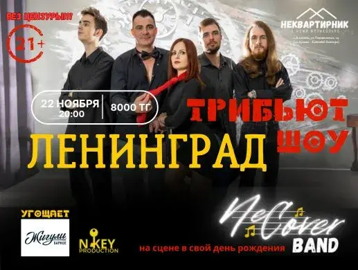 Требьют Шоу Калининград в Алматы