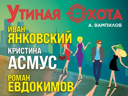 Спектакль "УТИНАЯ ОХОТА"