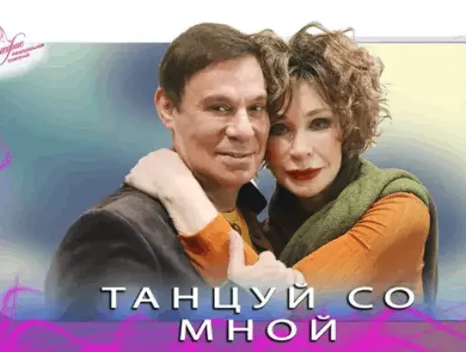 Комедия «ТАНЦУЙ СО МНОЙ»